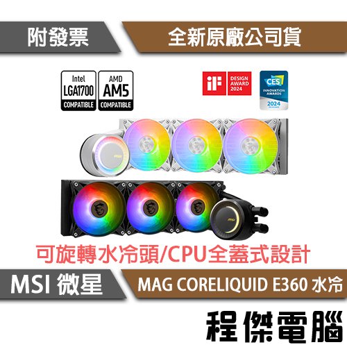 【MSI微星】MAG CORELIQUID E360 水冷風扇-黑『高雄程傑電腦』