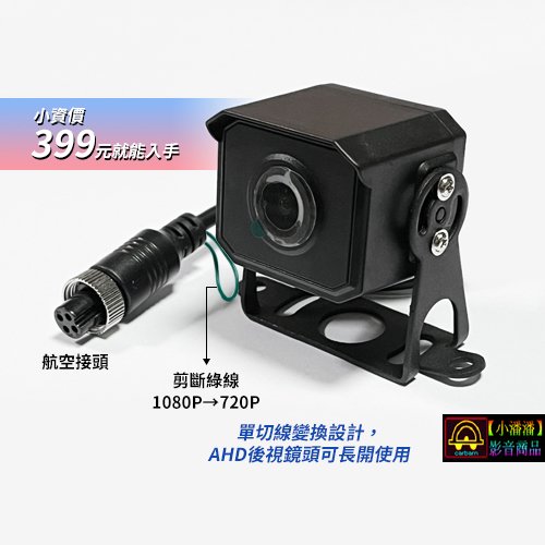 【小潘潘】AHD 720P/1080P後視鏡頭/車用鏡頭/鏡像鏡頭/盲區鏡頭/四錄車用鏡頭/四路行車紀錄器鏡頭/長開鏡頭