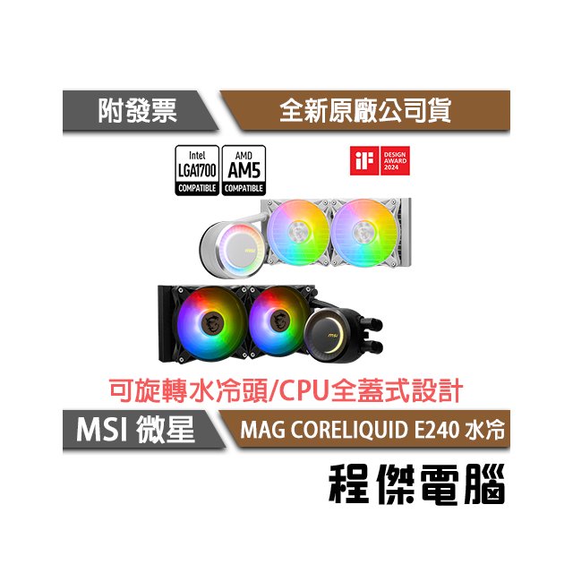 【MSI微星】MAG CORELIQUID E240 水冷風扇-黑『高雄程傑電腦』