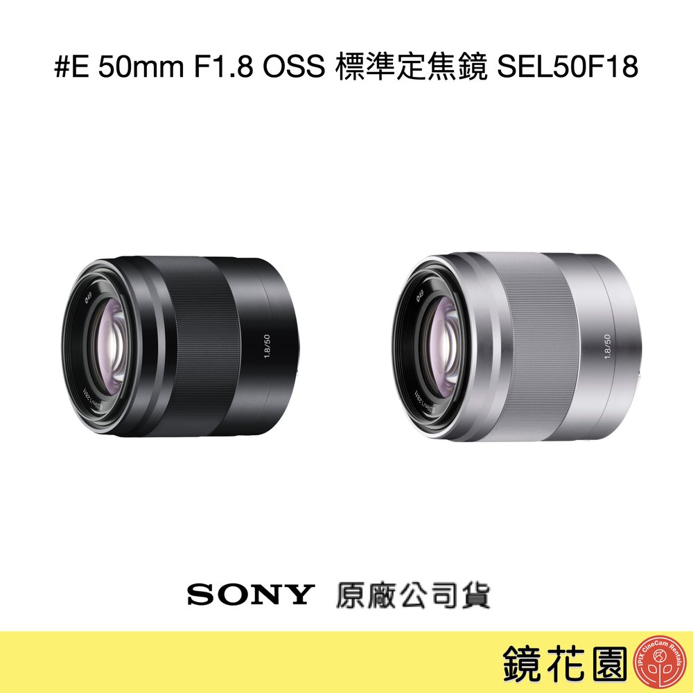 鏡花園【貨況請私】Sony E 50mm F1.8 OSS 標準定焦鏡 黑色 銀色 SEL50F18 ►公司貨