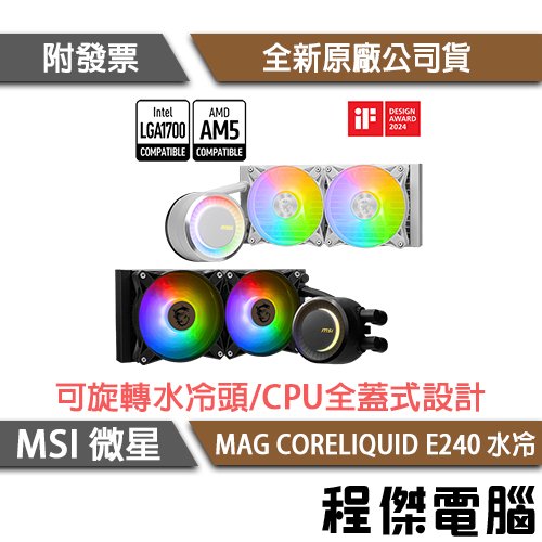 【MSI微星】MAG CORELIQUID E240 水冷風扇-白『高雄程傑電腦』