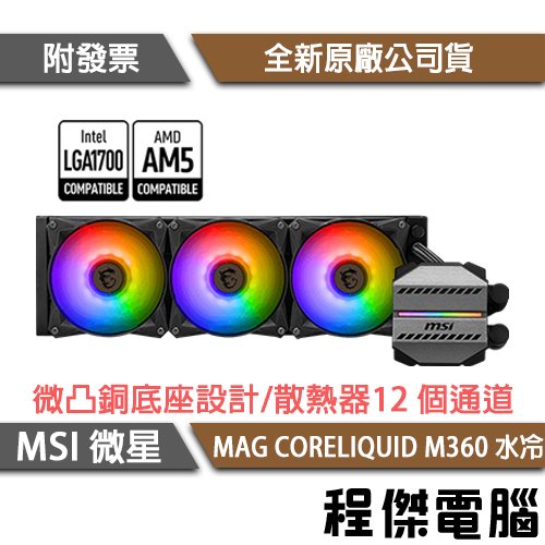 【MSI微星】MAG CORELIQUID M360 水冷風扇『高雄程傑電腦』