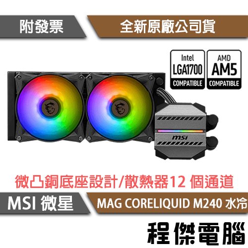 【MSI微星】MAG CORELIQUID M240 水冷風扇『高雄程傑電腦』