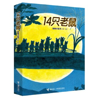 14隻老鼠圖畫書系列 (1-6) (全6冊) (日)岩村和朗 文 圖 9787544854627 【台灣高等教育出版社】