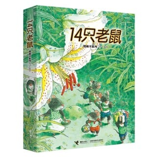 14隻老鼠圖畫書系列.7-12 (全6冊) 岩村和朗 9787544854610 【台灣高等教育出版社】