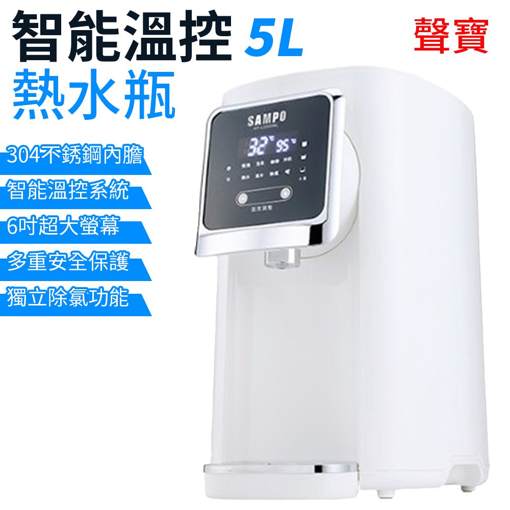 SAMPO 聲寶 智能溫控熱水瓶 5公升 KP-L2050ML 快煮壺 電熱瓶