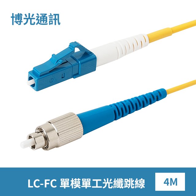 【博光通訊】電信級 4米 LC/U-FC/U 光纖跳線 | 康寧 SMF-28 Ultra Fiber | 低煙無毒 (LSZH)外被 | OS1/OS2兼容 單模 單工 單芯 Simplex