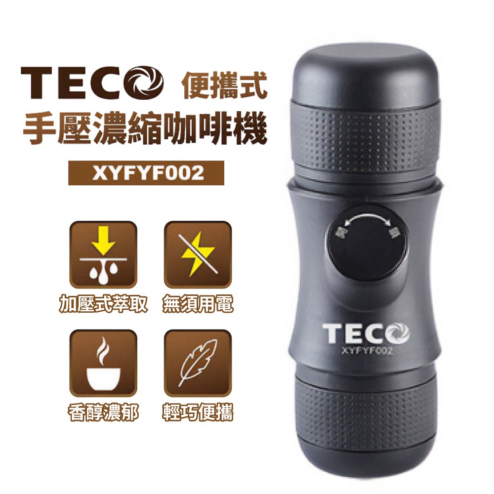 TECO 東元 便攜式手壓濃縮咖啡機 XYFYF002 美式咖啡機 隨身咖啡機