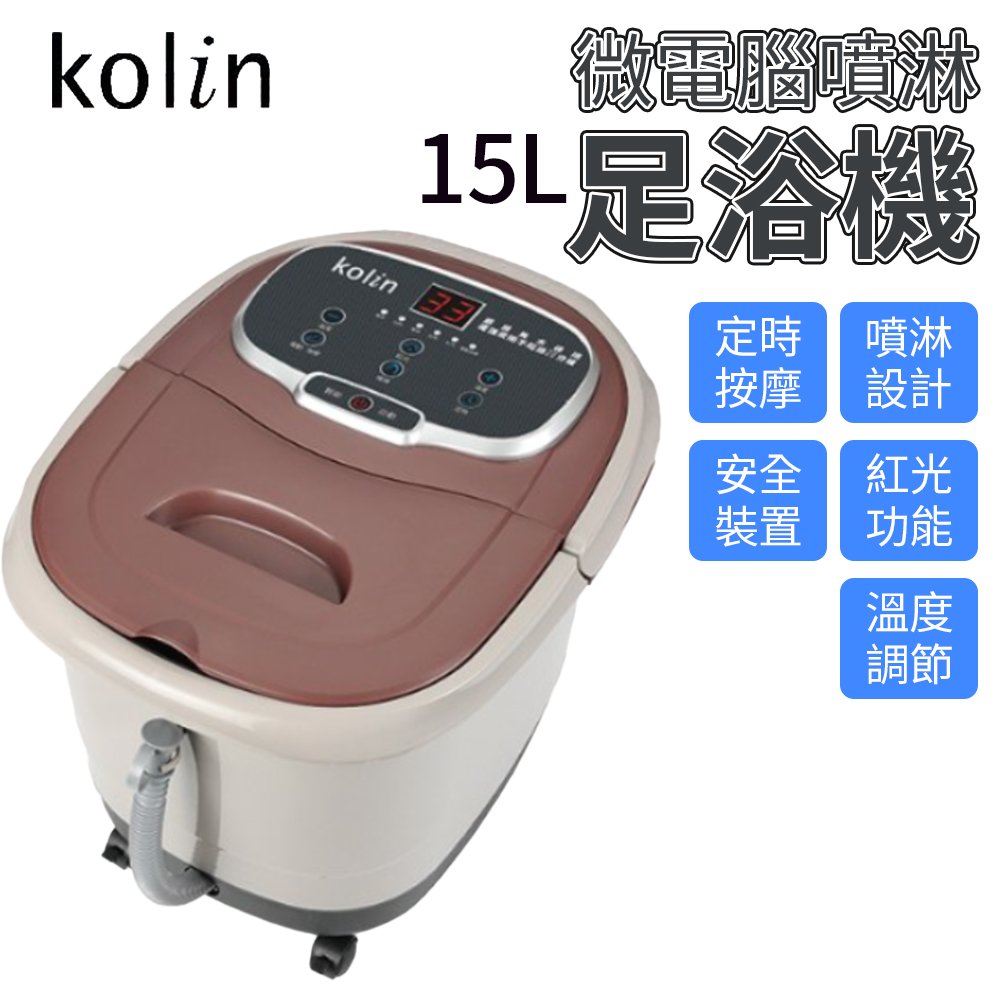 Kolin 歌林 15公升 微電腦噴淋足浴機 KSF-LN07