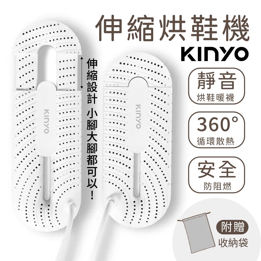 KINYO 伸縮烘鞋機 KSD-801 鞋子烘乾機 乾鞋器