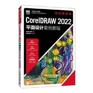 CorelDRAW 2022平面設計案例教程-全彩慕課版 9787115624901 瞿穎健 尹薇婷