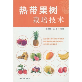 熱帶果樹栽培技術 周娜娜 王剛 9787109308091 【台灣高等教育出版社】