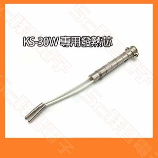 【祥昌電子】KOTE KS-30W 專用發熱芯 發熱體 電熱絲