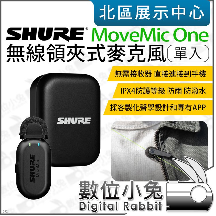 數位小兔【 SHURE MoveMic One 無線領夾式麥克風 單入 】無線麥 麥克風 手機 單人 直播 錄影 公司貨