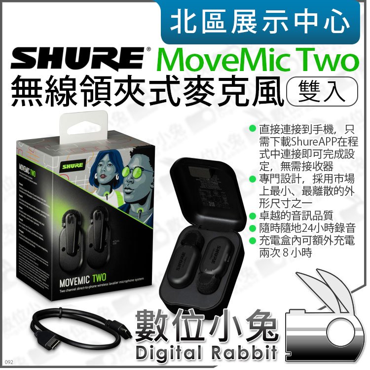 數位小兔【 SHURE MoveMic Two 無線領夾式麥克風 雙入 】無線麥 麥克風 手機 雙人 直播 錄影 公司貨