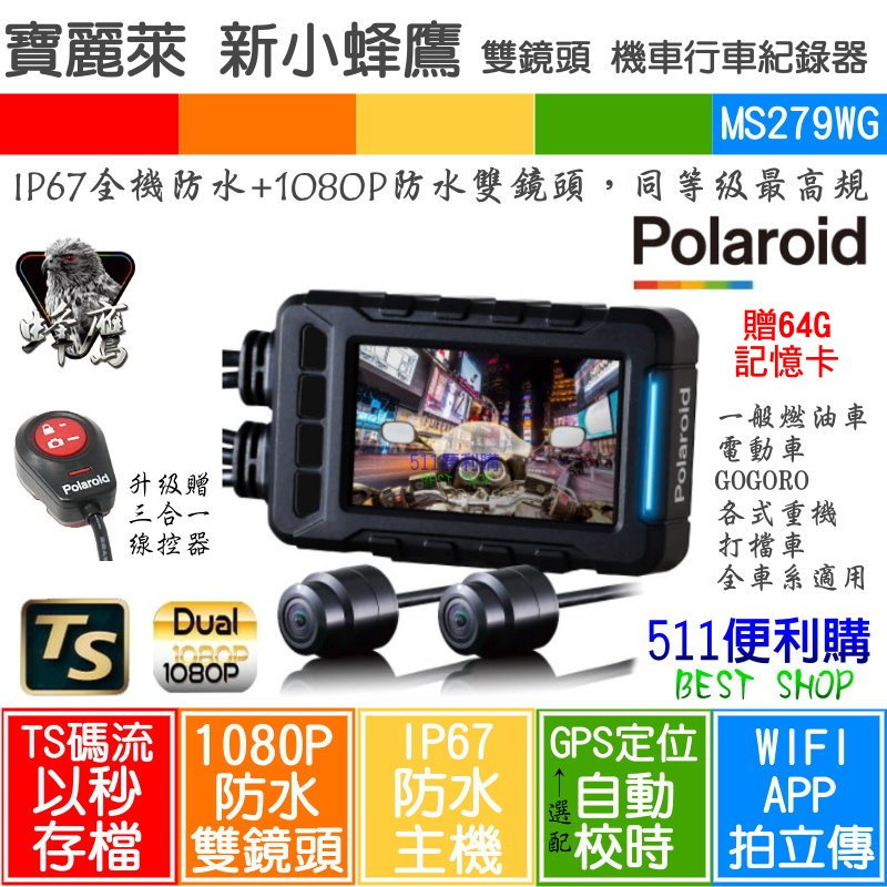 【免運 升級64G】Polaroid寶麗萊 MS279WG 新小蜂鷹 雙鏡頭 WIFI APP 機車行車紀錄器 最熱銷機種