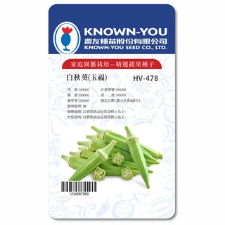 《農友種苗》精選蔬果種子 HV-478 白秋葵(玉福)