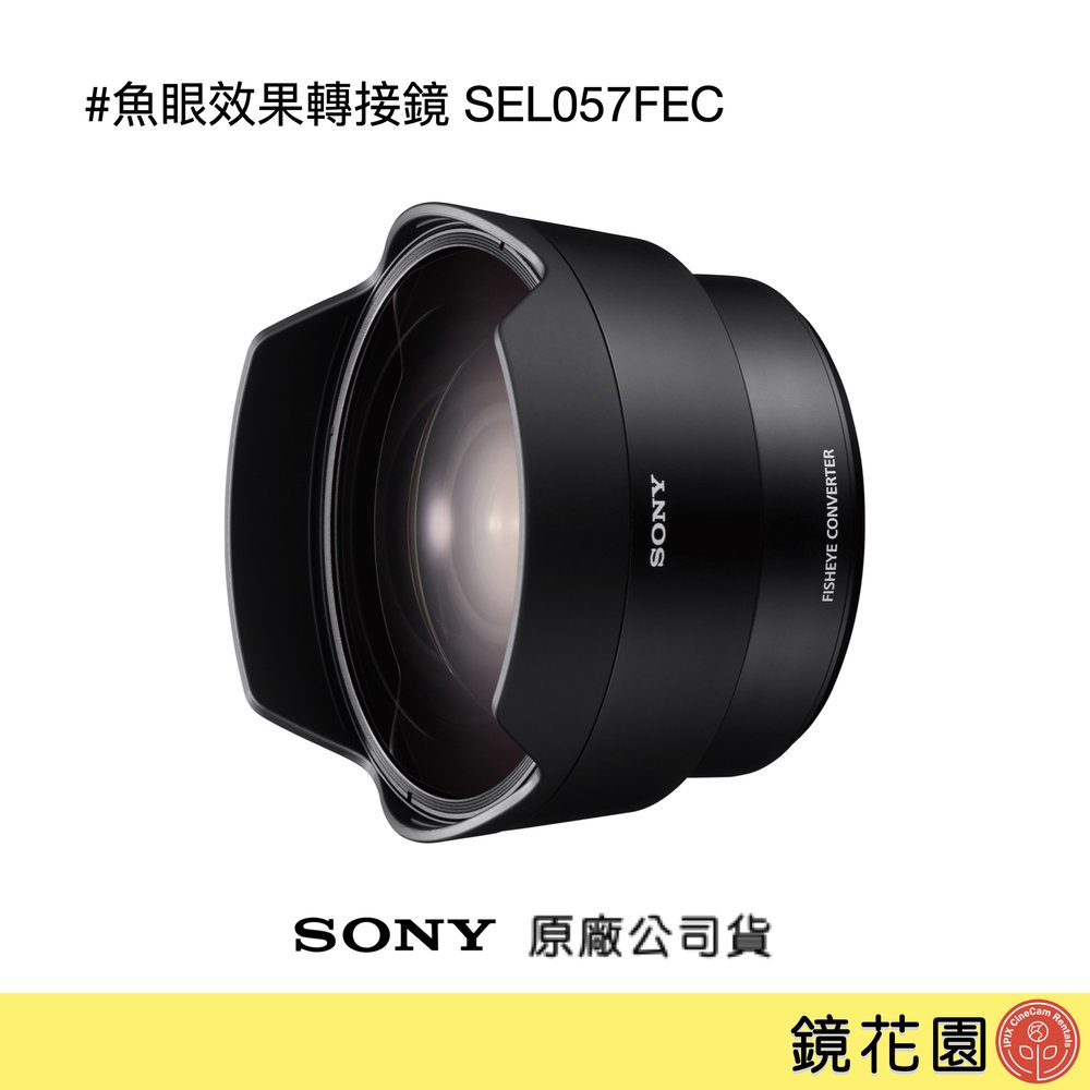 鏡花園【貨況請私】Sony 魚眼效果轉接鏡 (FE 28mm F2 專用) SEL057FEC ►公司貨