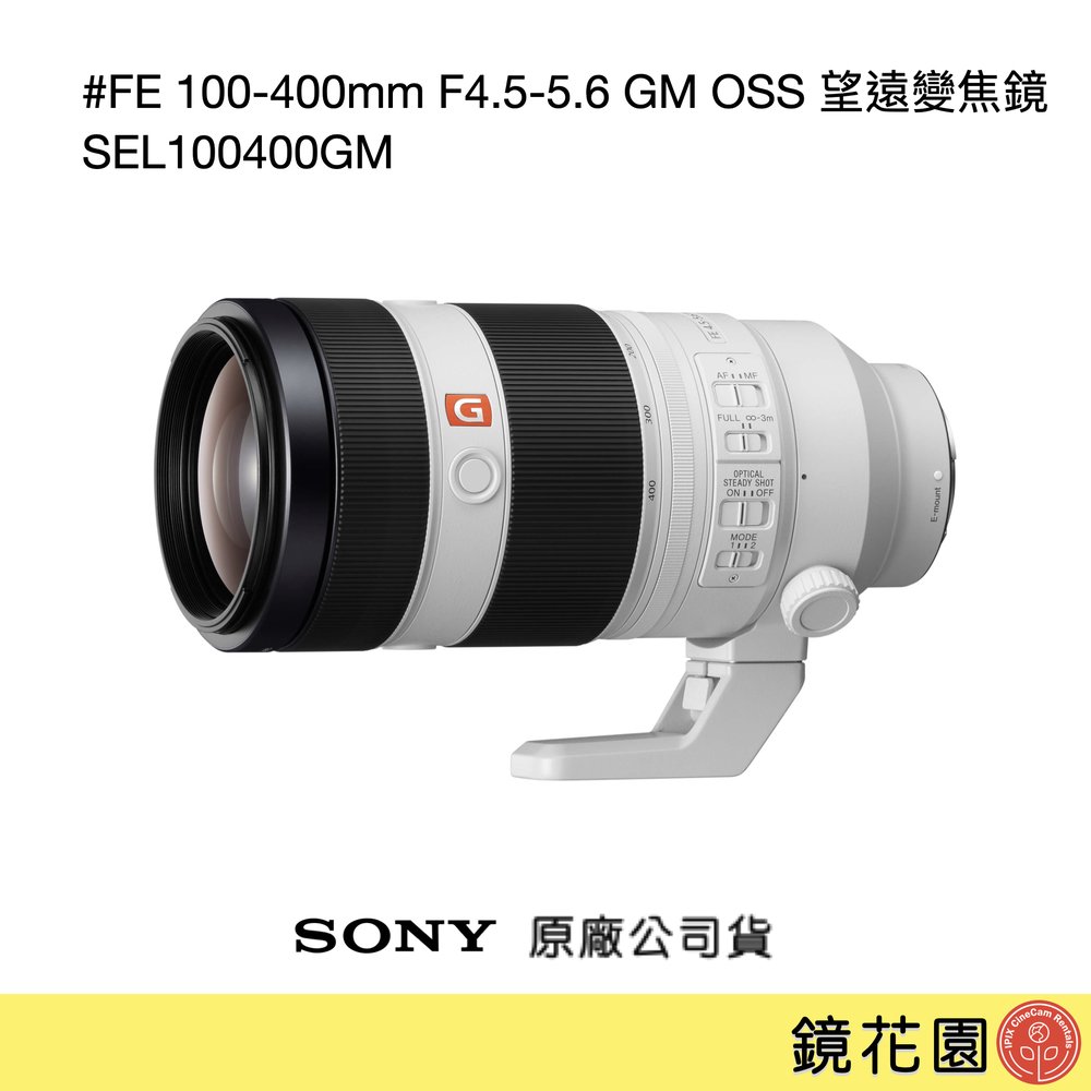鏡花園【貨況請私】Sony FE 100-400mm F4.5-5.6 GM OSS 望遠變焦鏡 SEL100400GM ►公司貨 ►公司貨