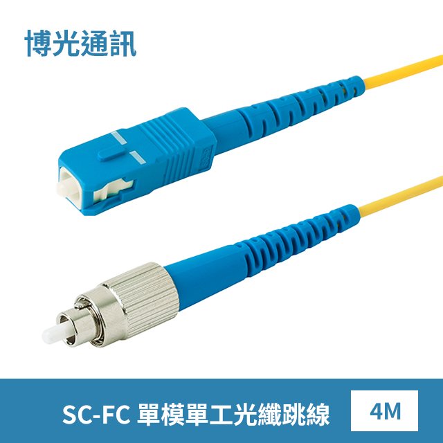 【博光通訊】電信級 4米 SC/U-FC/U 光纖跳線 | 康寧 SMF-28 Ultra Fiber | 低煙無毒 (LSZH)外被 | OS1/OS2兼容 單模 單工 單芯 Simplex