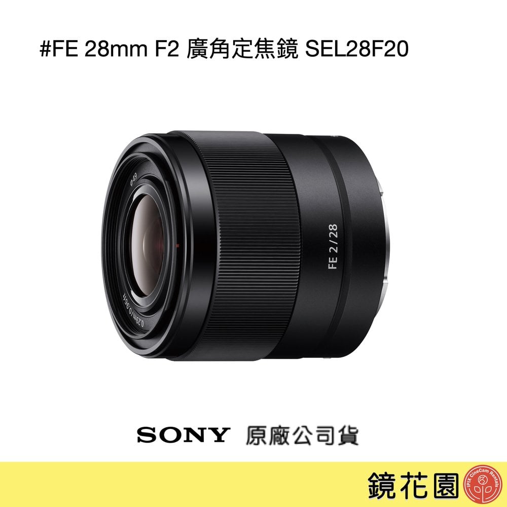 鏡花園【貨況請私】Sony FE 28mm F2 廣角定焦鏡 SEL28F20 ►公司貨