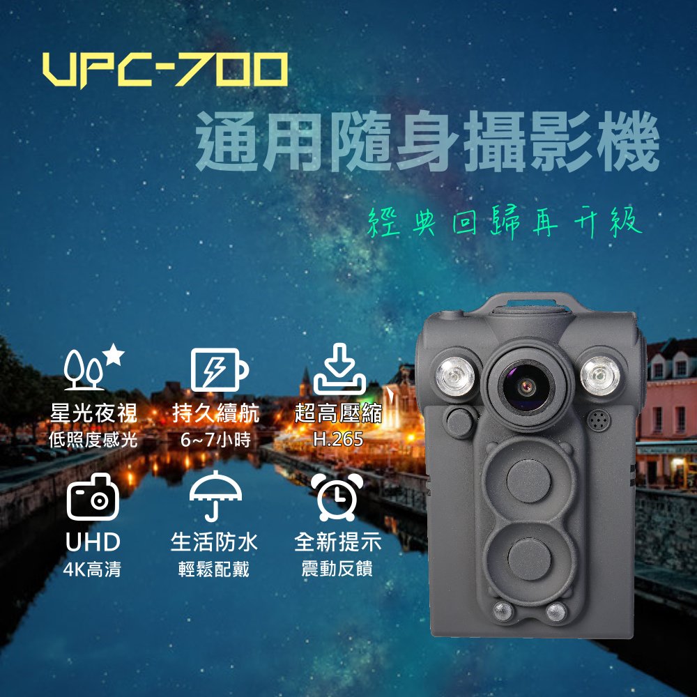 【🔥】隨身寶UPC-700(2023)：UHD＋星光夜視改款新上市 穿戴式行車紀錄攝影機、隨身密錄器保護