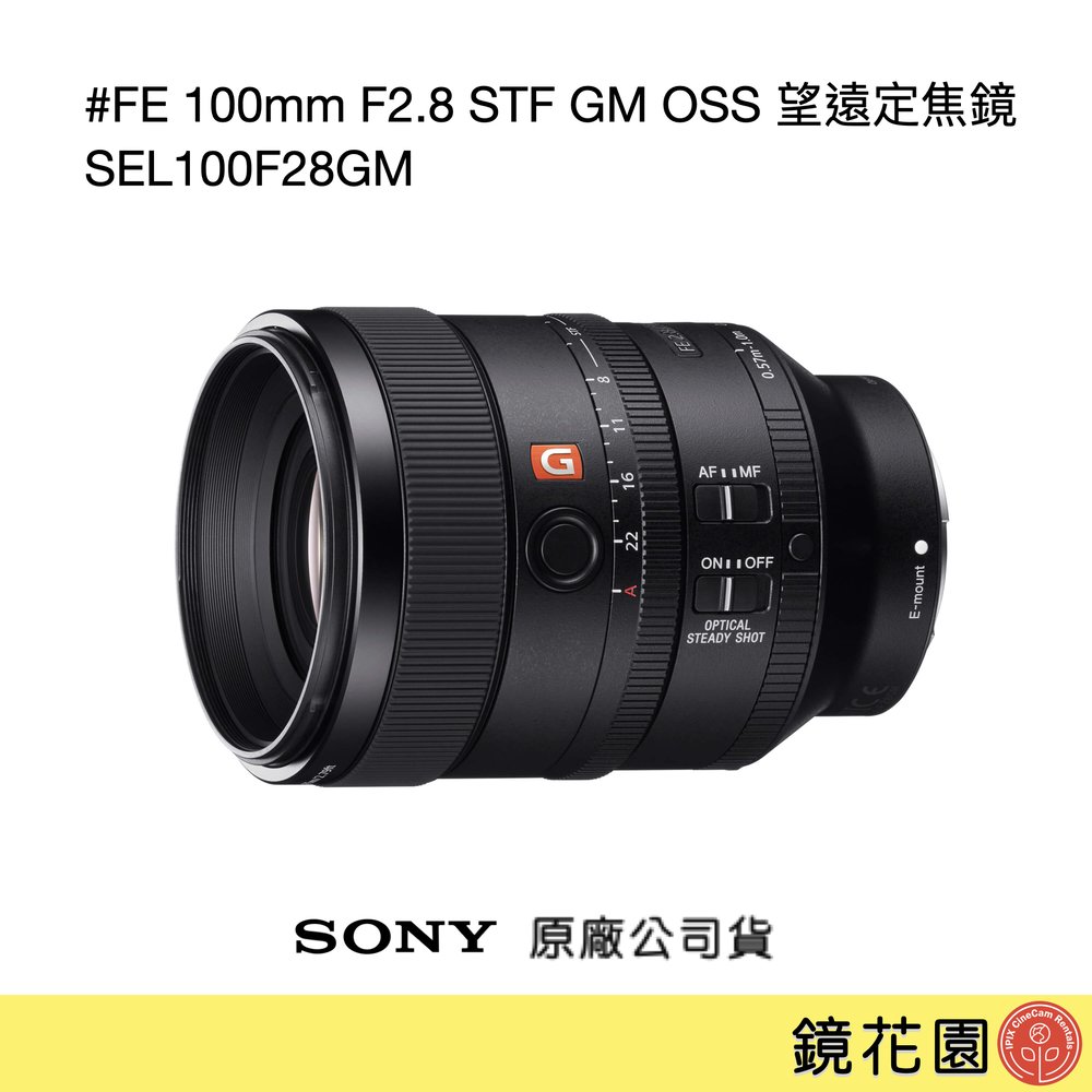 鏡花園【貨況請私】Sony FE 100mm F2.8 STF GM OSS 望遠定焦鏡 SEL100F28GM ►公司貨