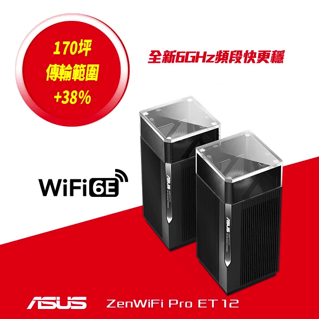 【3年保固】ASUS 華碩 ZenWiFi Pro ET12 2入組 AXE11000 Mesh三頻全屋網狀 WiFi 6E無線路由器(分享器)