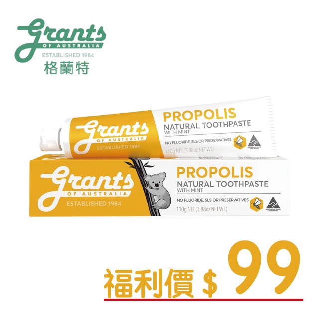 grants澳洲格蘭特-大自然蜂膠牙膏110g (短效期：2024/07/04) ★福利價$99