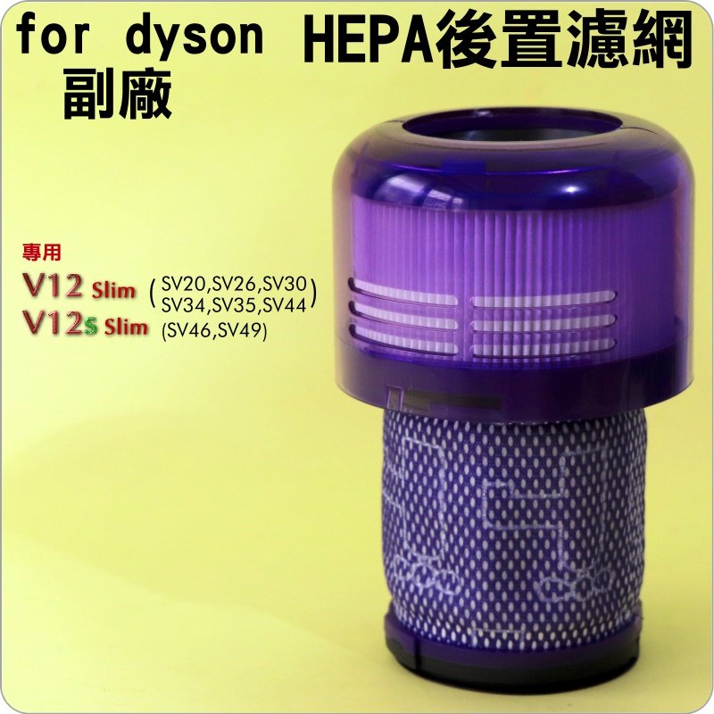 #鈺珩#for Dyson【副廠】SV35 SV44 HEPA濾網、濾心、後濾網、濾蕊V12s SV46 SV49過濾