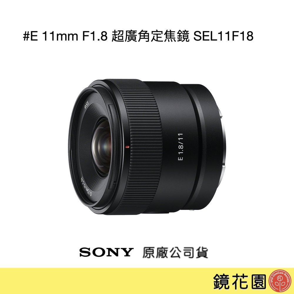 鏡花園【貨況請私】Sony E 11mm F1.8 超廣角定焦鏡 SEL11F18 ►公司貨