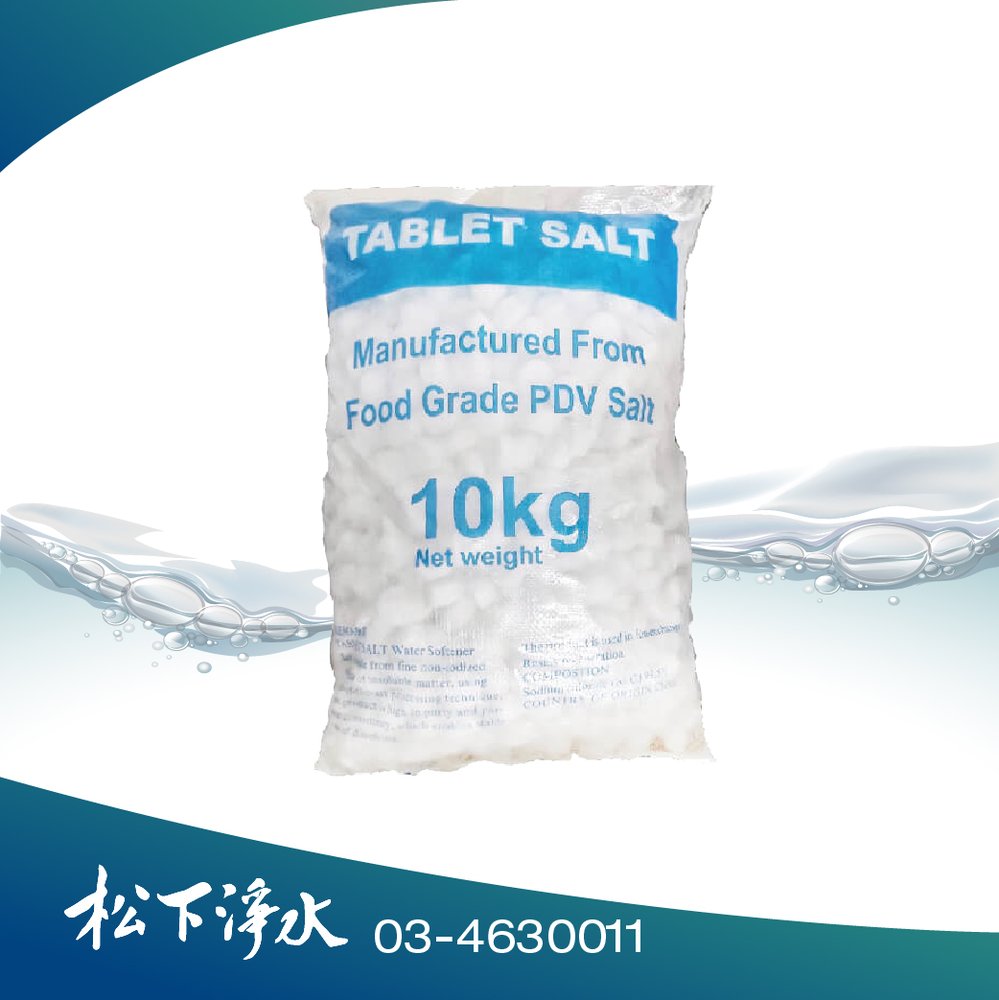 鹽錠/食品級軟水專用鹽錠/樹脂還原鹽錠 Tablet Salt 10kg/包 適用於各品牌全戶軟水機