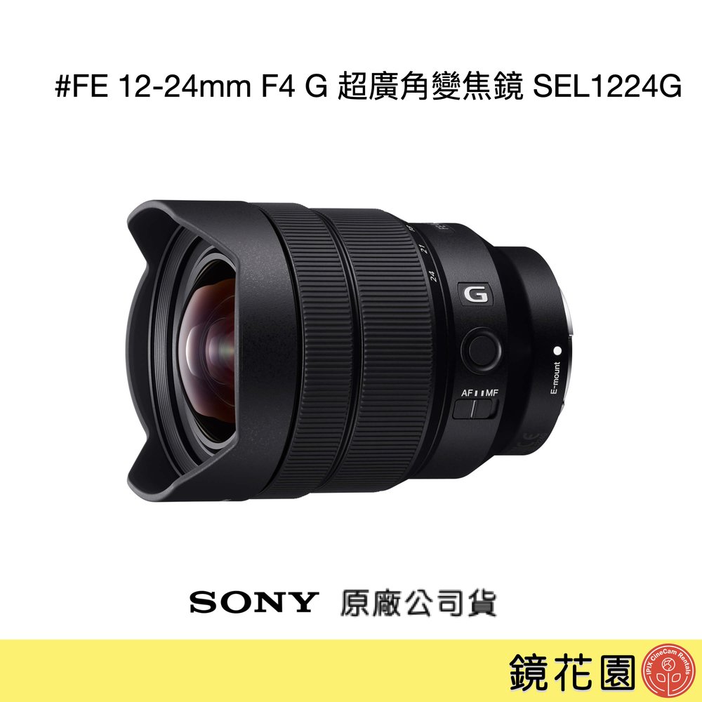 鏡花園【貨況請私】Sony FE 12-24mm F4 G 超廣角變焦鏡 SEL1224G ►公司貨
