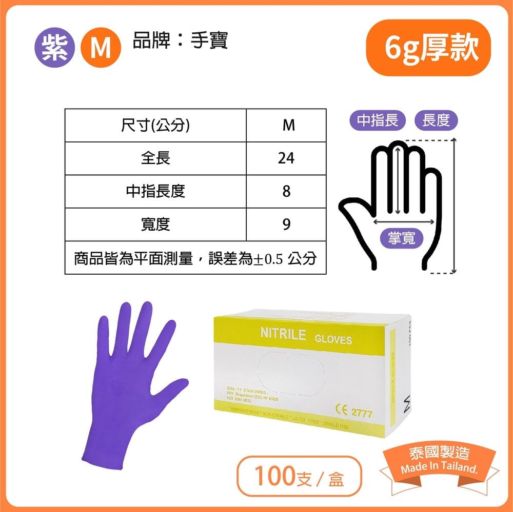 【生活大丈夫 附發票】紫色 M 手寶NBR無粉手套 6g 加厚 100入 耐油 止滑 手套 橡膠手套
