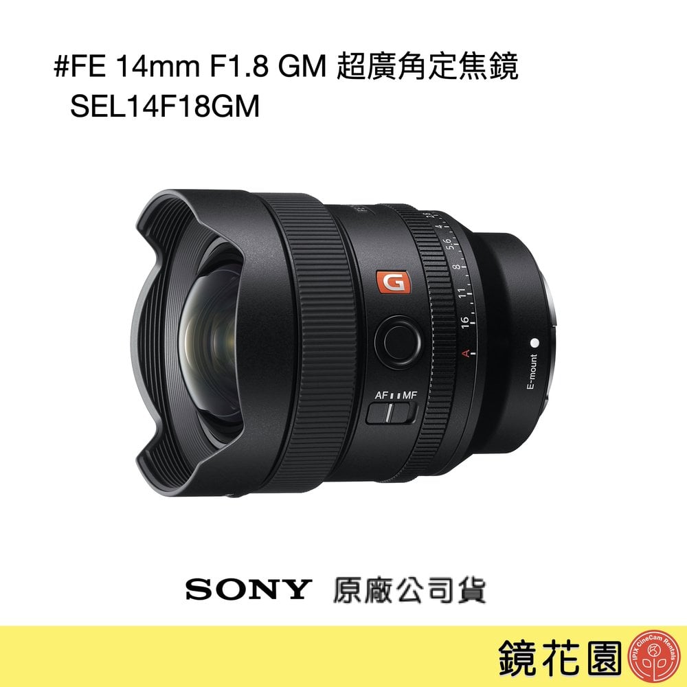 鏡花園【貨況請私】Sony FE 14mm F1.8 GM 超廣角定焦鏡 SEL14F18GM ►公司貨