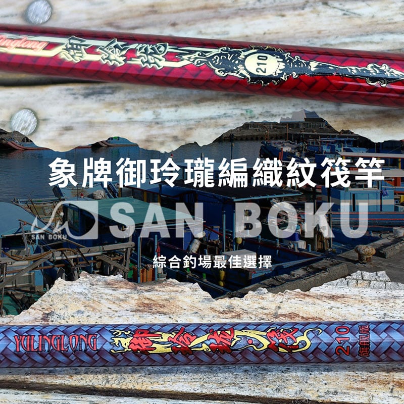 ◎百有釣具◎SAN BOKU 象牌御玲瓏編織紋筏竿210 (單尾) 灰色/紅色- 百有釣具｜PChome商店街