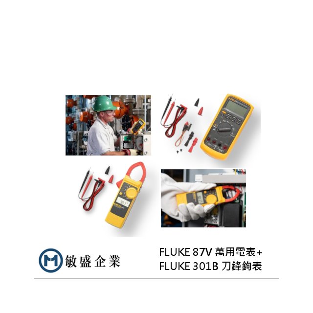 (敏盛企業)仲夏節電限定組合 FLUKE-87V 萬用電表 + 301B 刀鋒鉤表