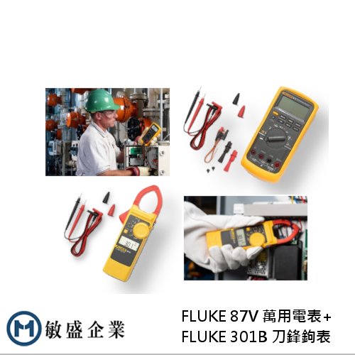 (敏盛企業)仲夏節電限定組合 FLUKE-87V 萬用電表 + 301B 刀鋒鉤表