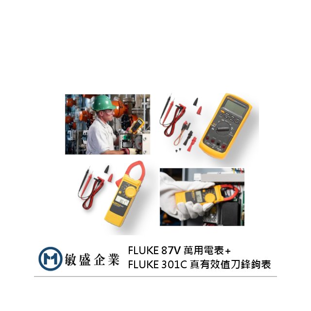 (敏盛企業)仲夏節電限定組合 FLUKE-87V 萬用電表 + 301C 真有效值刀鋒鉤表