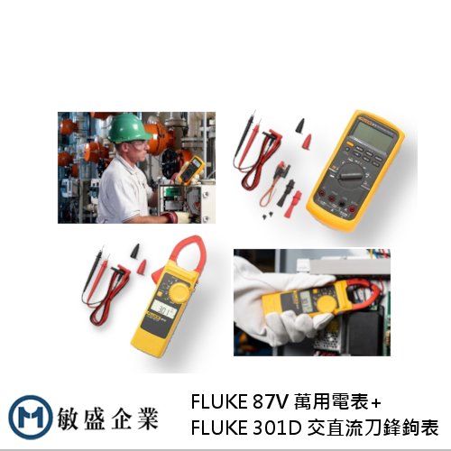 (敏盛企業)仲夏節電限定組合 FLUKE-87V 萬用電表 + 301D 交直流刀鋒鉤表