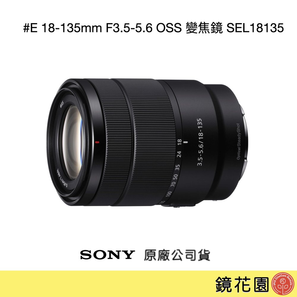 鏡花園【貨況請私】Sony E 18-135mm F3.5-5.6 OSS 變焦鏡 SEL18135 ►公司貨