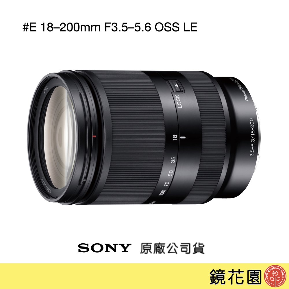 鏡花園【貨況請私】Sony E 18–200mm F3.5–5.6 OSS LE 變焦鏡 SEL18200LE ►公司貨