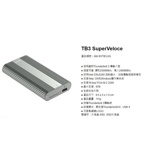 TEKQ TB3 SuperVeloce (AM-SVTB3) Thunderbolt 3 M.2 外接盒(全新現貨)