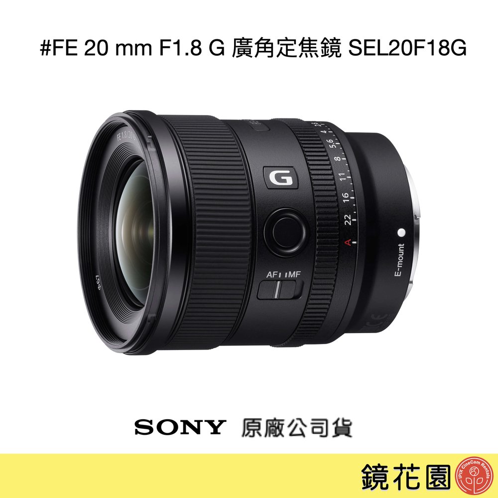 鏡花園【貨況請私】Sony FE 20mm F1.8 G 超廣角定焦鏡 SEL20F18G ►公司貨