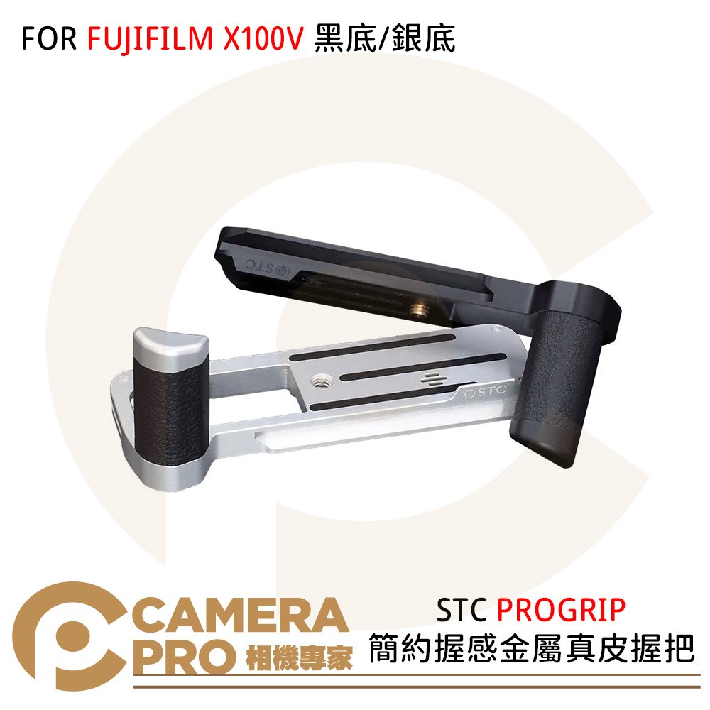 ◎相機專家◎ STC PROGRIP FOR FUJIFILM X100V 簡約握感金屬真皮握把 六色皮革可選 公司貨