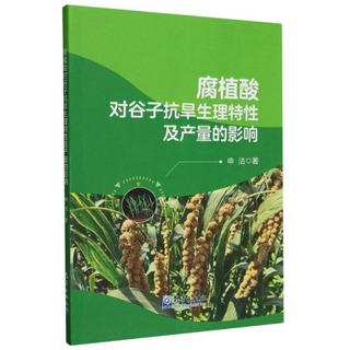 腐植酸對穀子抗旱生理特性及產量的影響 申潔 9787502981068 【台灣高等教育出版社】