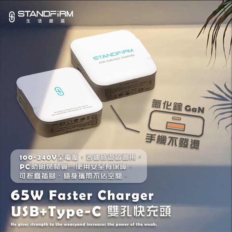 【3C小站】Standfirm GAN氮化鎵 65W雙孔快充頭 Type-C USB-A 手機充電頭 豆腐頭 摺疊插頭