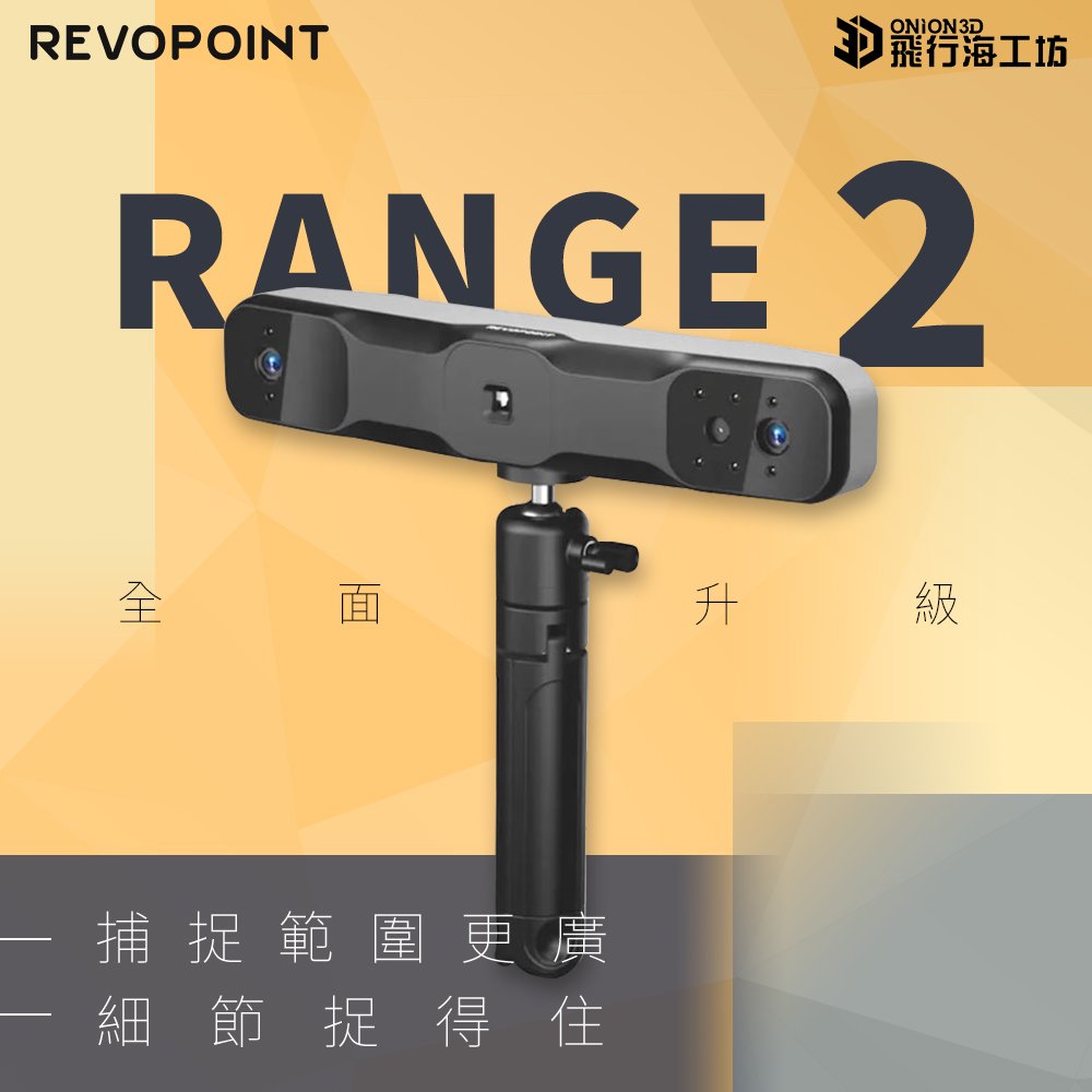Revopoint Range2 3D掃描器 大物件掃描 全彩高精度 台灣公司貨 標準版