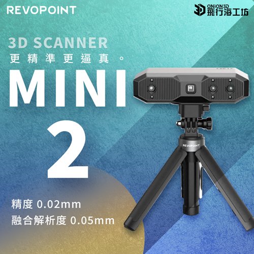 Revopoint MINI2 3D掃描器 藍光 小物件 全彩高精度 台灣公司貨 標準版
