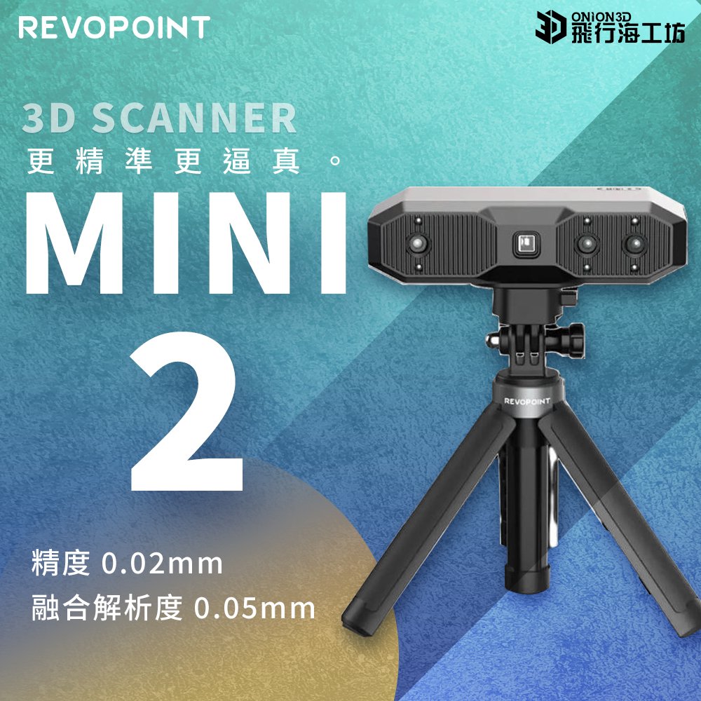 Revopoint MINI2 3D掃描器 藍光 小物件 全彩高精度 台灣公司貨 豪華版